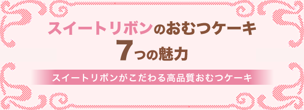 スイートリボンが選ばれる4つの理由