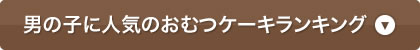 おむつケーキ一覧ページ