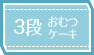 3段おむつケーキの作り方