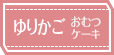 ゆりかごおむつケーキの作り方