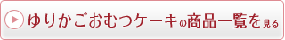 ゆりかごおむつケーキの商品の一覧を見る