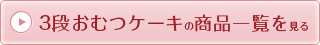 三段おむつケーキの商品の一覧を見る