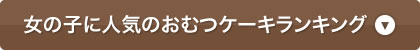 おむつケーキ一覧ページ