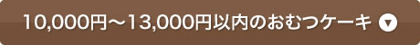 10,000円〜13,000円以内のおむつケーキ