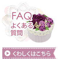 FAQ　よくある質問　くわしくはこちら