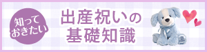 知っておいたい　出産祝いの基礎知識