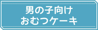 男の子向けおむつケーキ