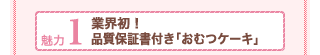 魅力1業界初！品質保証書付き「おむつケーキ」