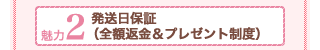 魅力2発送日保証（全額返金＆プレゼント制度）