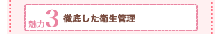 魅力3徹底した衛生管理