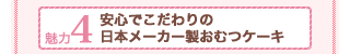 魅力4安心でこだわりの日本メーカー製おむつケーキ