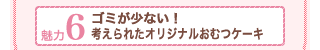 魅力6ゴミが少ない！考えられたオリジナルおむつケーキ