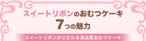 スイートリボンのおむつケーキ7つの魅力