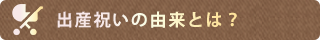 出産祝いの由来とは？