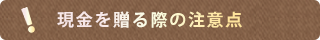 現金を贈る際の注意点