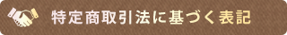 特定商取引法に基づく表記