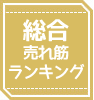 総合売れ筋ランキング