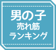 男の子売れ筋ランキング